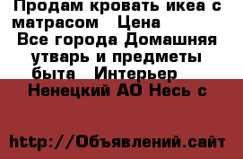 Продам кровать икеа с матрасом › Цена ­ 5 000 - Все города Домашняя утварь и предметы быта » Интерьер   . Ненецкий АО,Несь с.